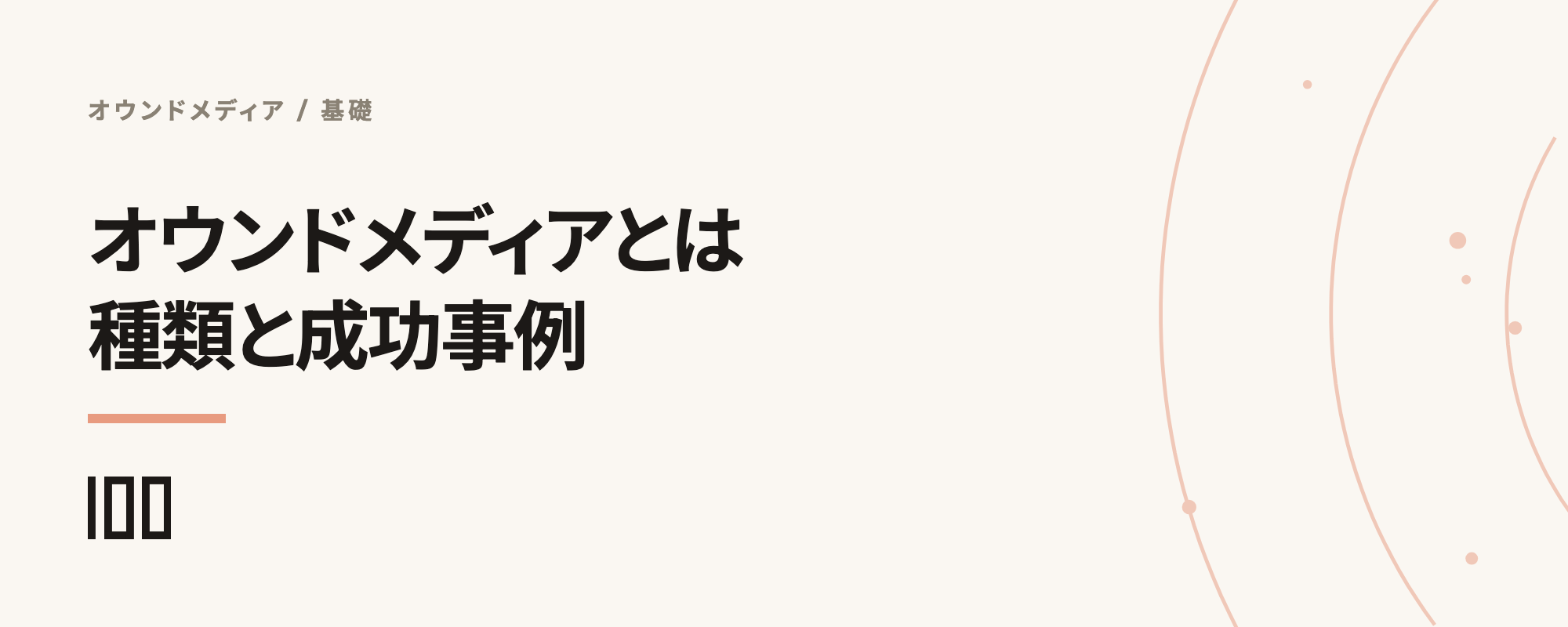 オウンドメディアとは——他メディアとの違いや種類、成功事例を解説する記事のサムネイル