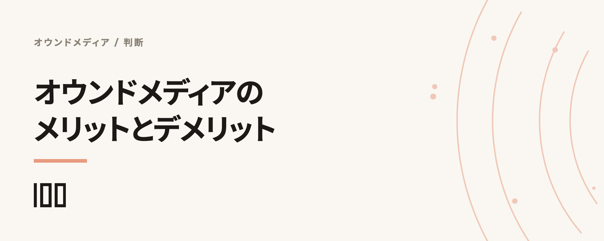 オウンドメディアのメリット、デメリットを解説——成功させるポイントを紹介する記事のサムネイル