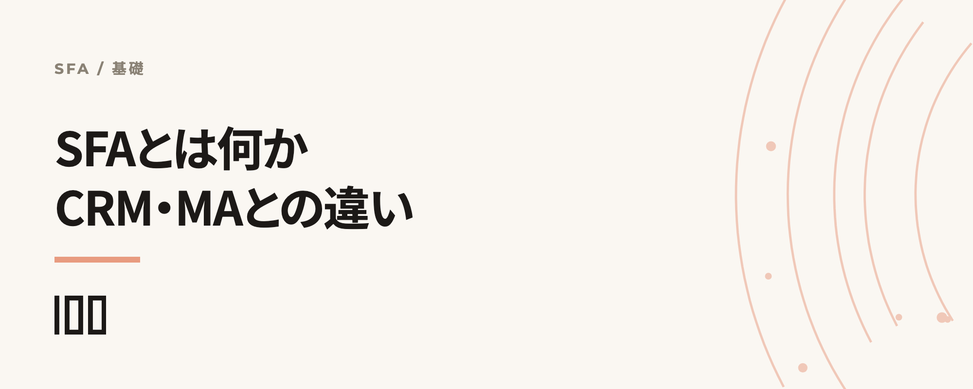SFA（営業支援システム）とは——CRM・MAとの違いやおすすめツールを紹介する記事のサムネイル