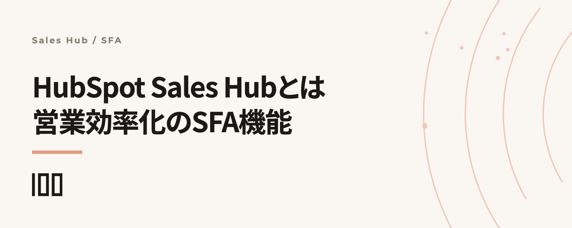 HubSpot Sales Hubとは——営業効率化に役立つSFAの機能、価格、事例を解説する記事のサムネイル