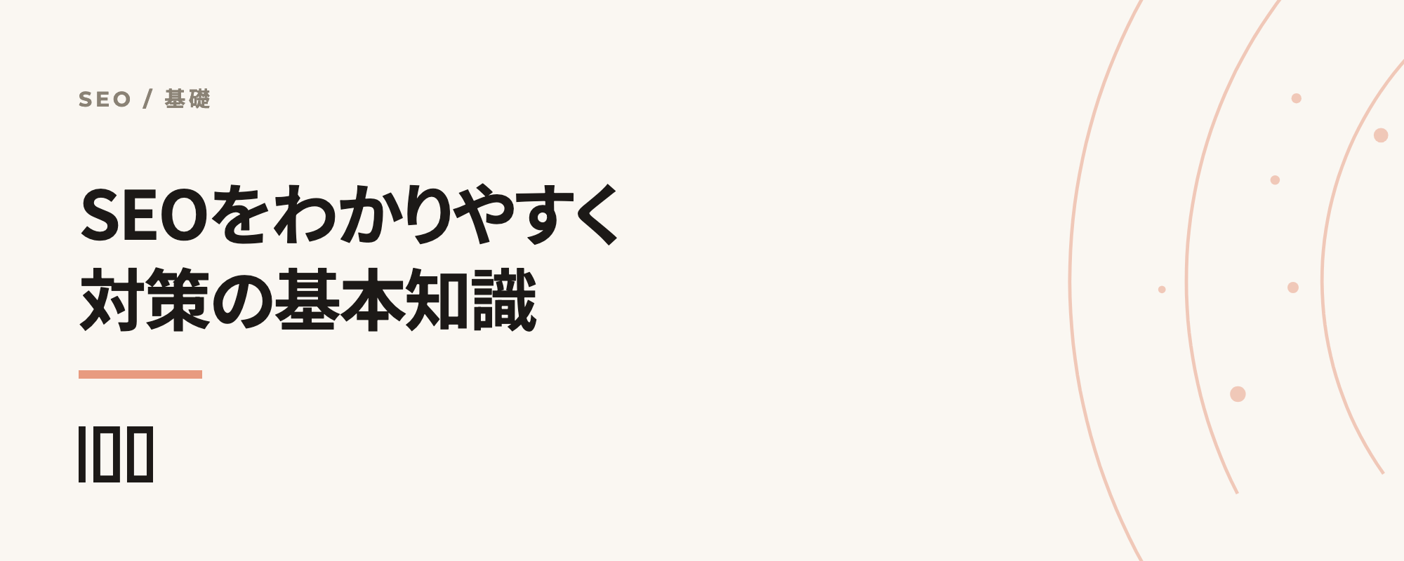 SEOをわかりやすく解説——SEO対策を行う上での基本知識を紹介する記事のサムネイル