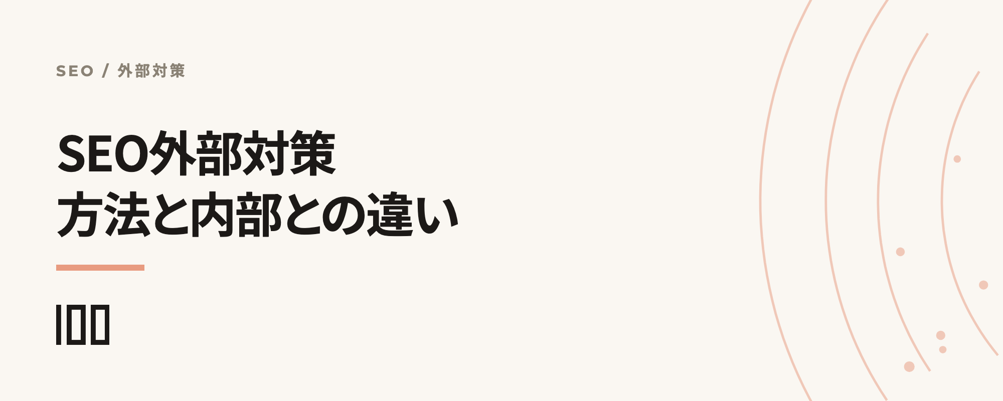 SEO外部対策を解説——具体的な対策方法や内部対策との違いを解説する記事のサムネイル