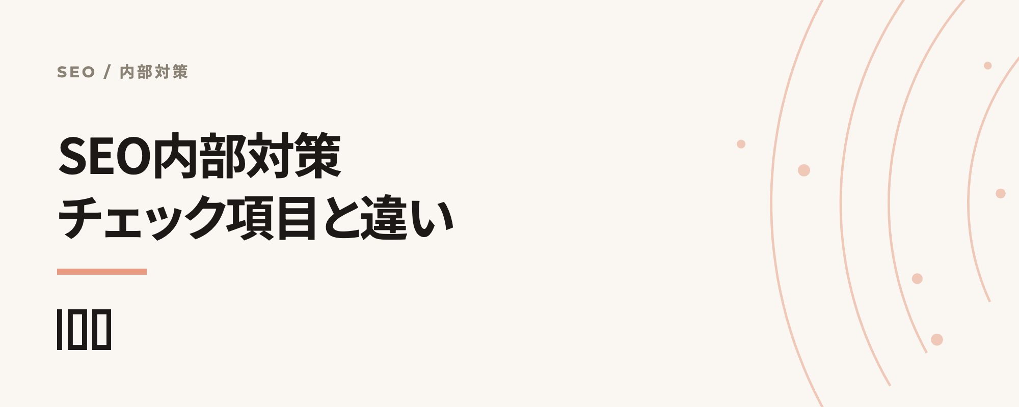 SEO内部対策を解説——実施するべきチェック項目、外部対策との違いを紹介する記事のサムネイル