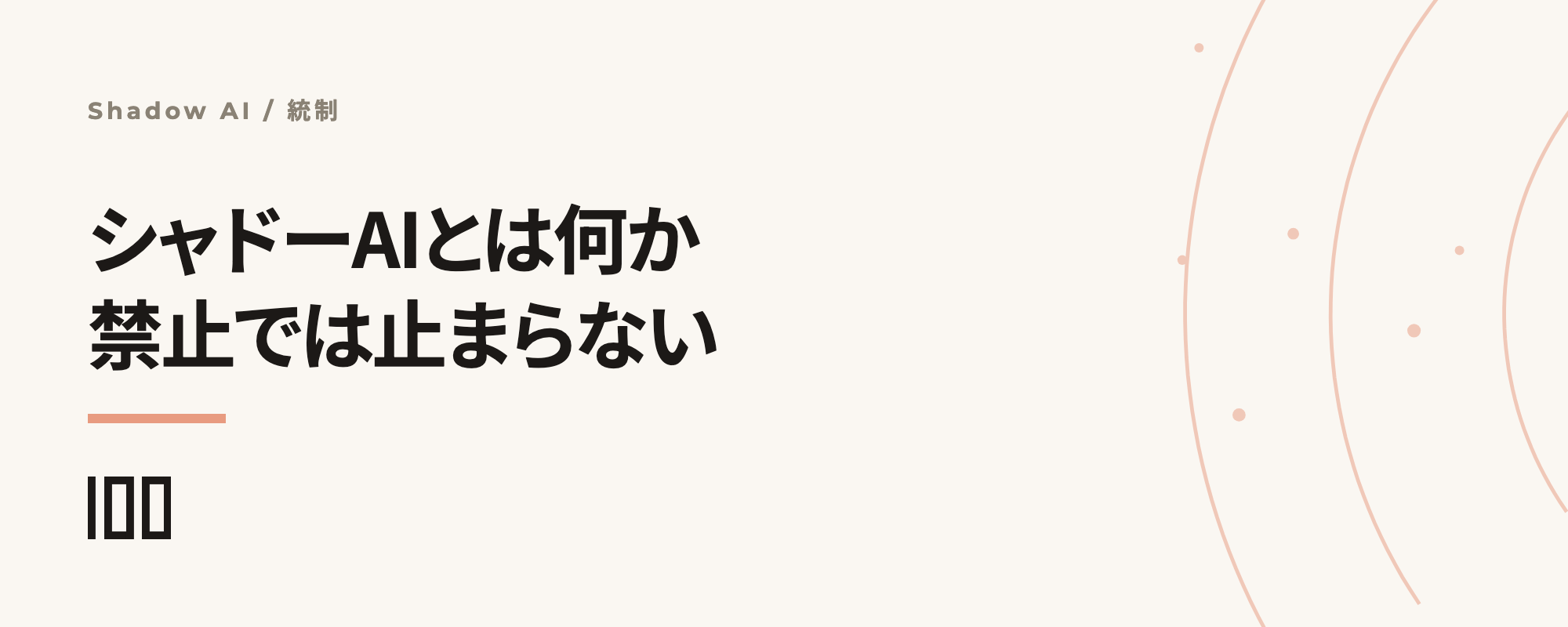 シャドーAIとは何か——禁止で止まらない理由と、検知・棚卸し・受け皿づくりの実務を示す記事サムネイル