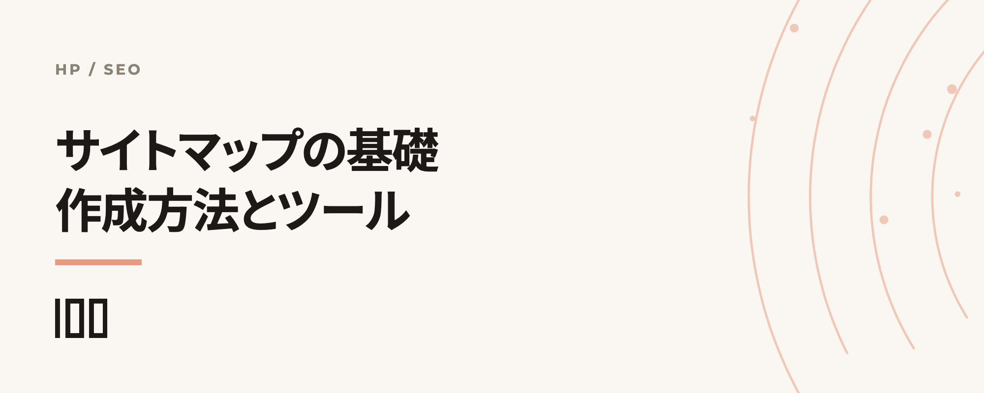 ホームページのサイトマップの基礎を解説——作成方法から便利ツールまで紹介する記事のサムネイル