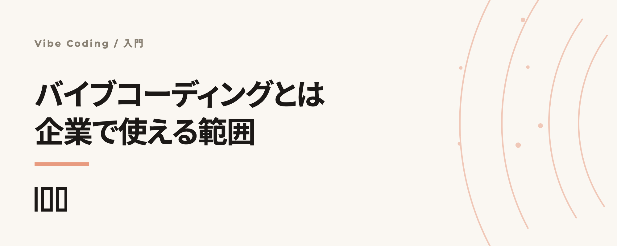 バイブコーディングとは何か——意味・やり方・代表ツールと企業で使える範囲を解説する記事サムネイル