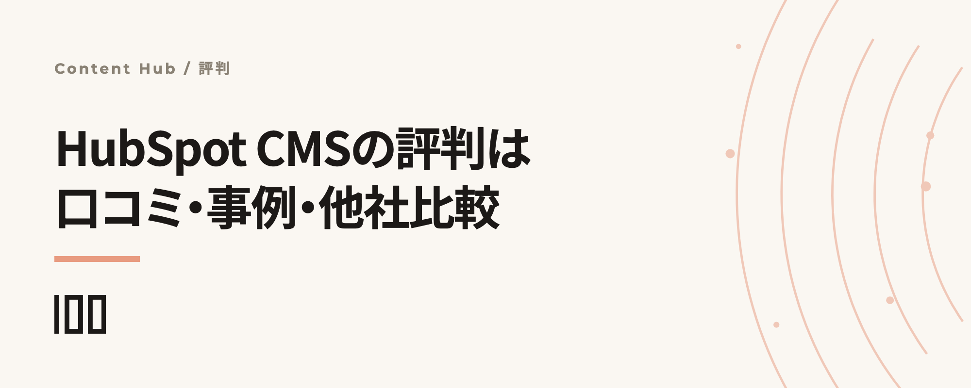 HubSpot CMSの評判は——口コミ、事例、他社CMSとの比較を紹介する記事のサムネイル