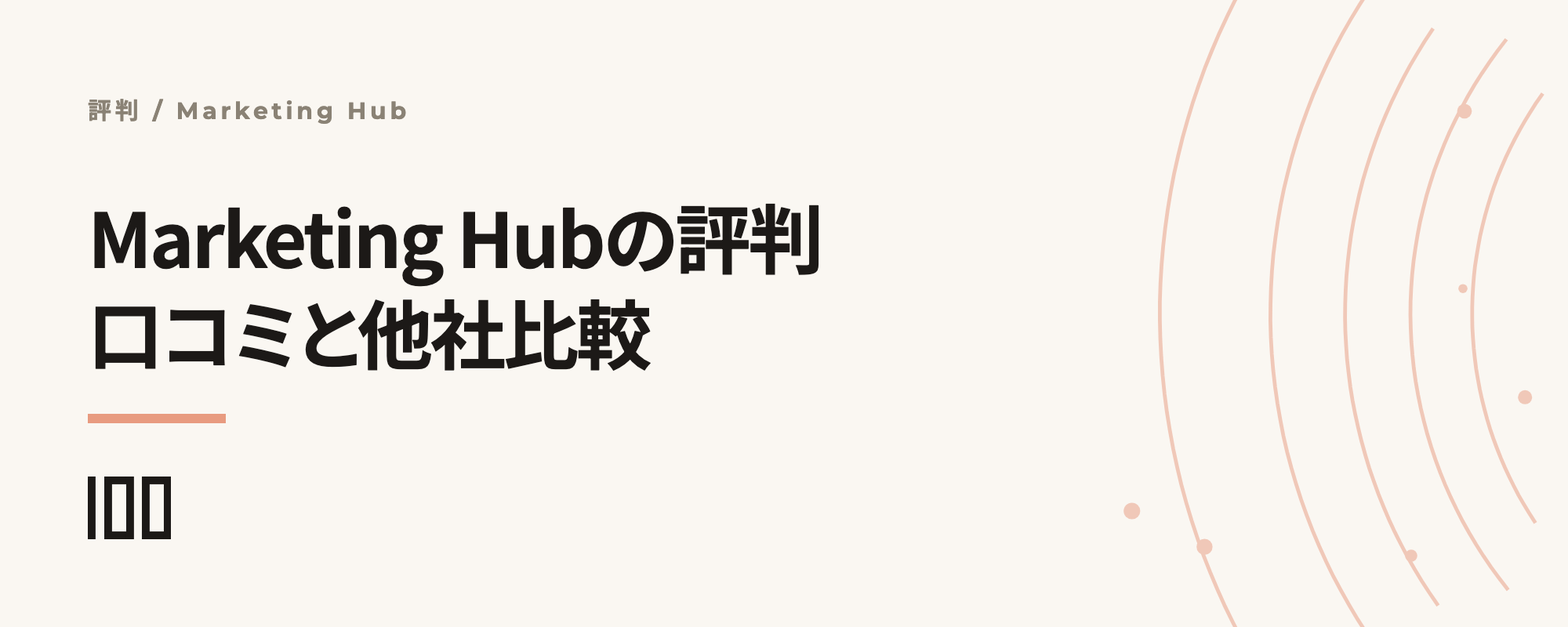 HubSpot Marketing Hubの評判は——口コミや他社との比較を紹介する記事のサムネイル