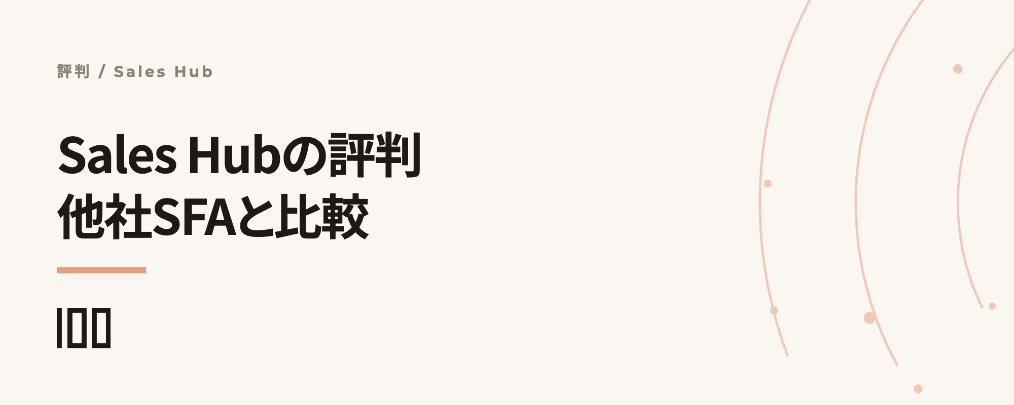 Sales Hubの評判は——HubSpotのSFAを他社のSFAと比較する記事のサムネイル