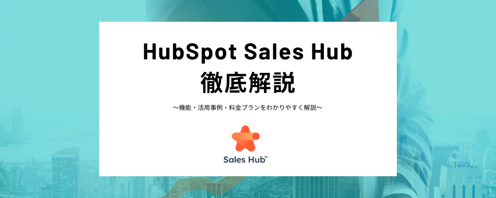 HubSpot Sales Hubとは？営業効率化に役立つSFA、Sales Hubの機能、価格、事例を解説！