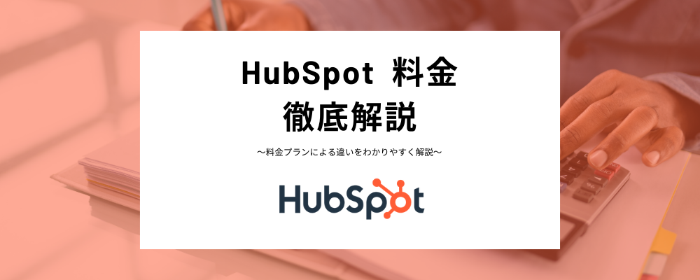 HubSpot料金プランの無料と有料の違い、無料でできること、自社に最適なプラン選定方法をわかりやすく解説