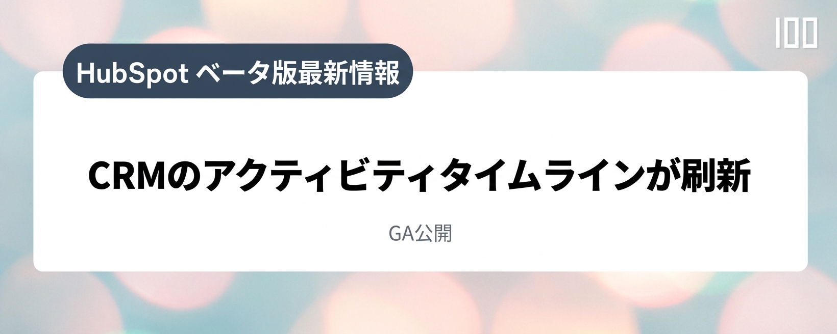 CRMのアクティビティタイムラインが刷新
