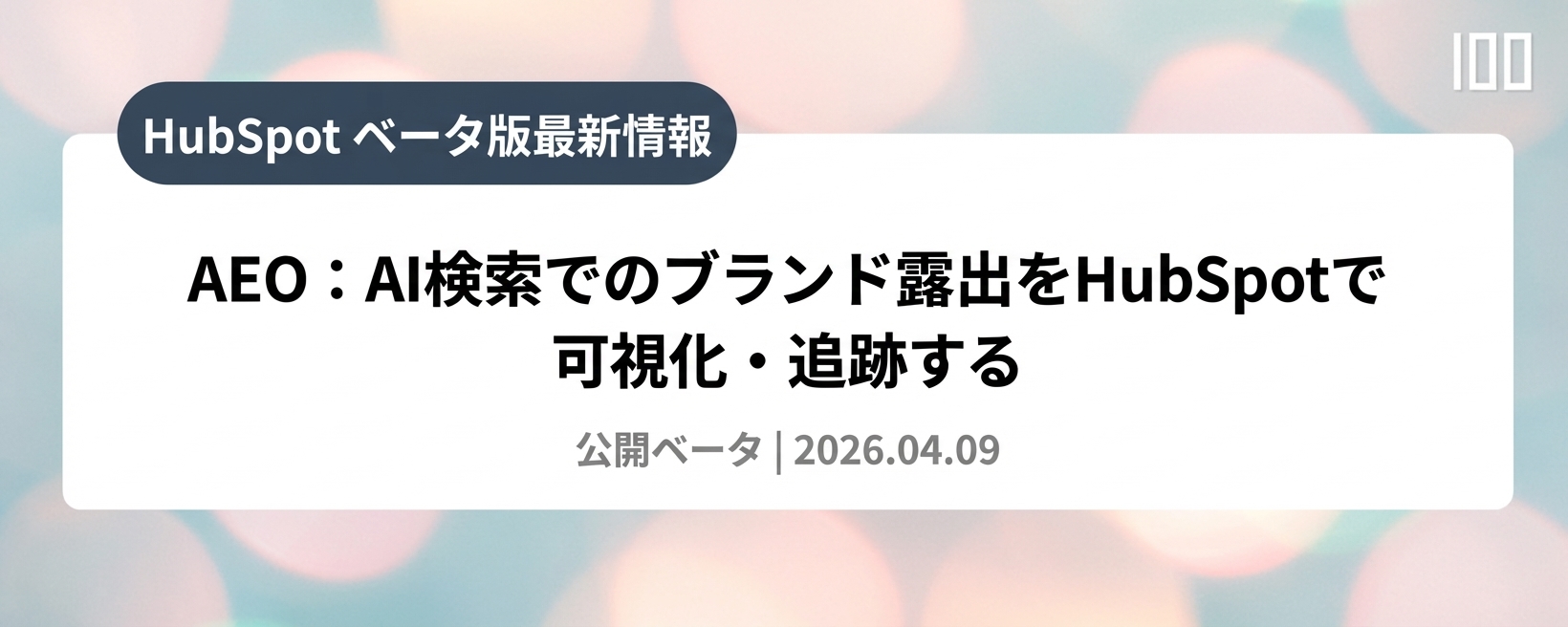 AEO：AI検索でのブランド露出をHubSpotで可視化・追跡する