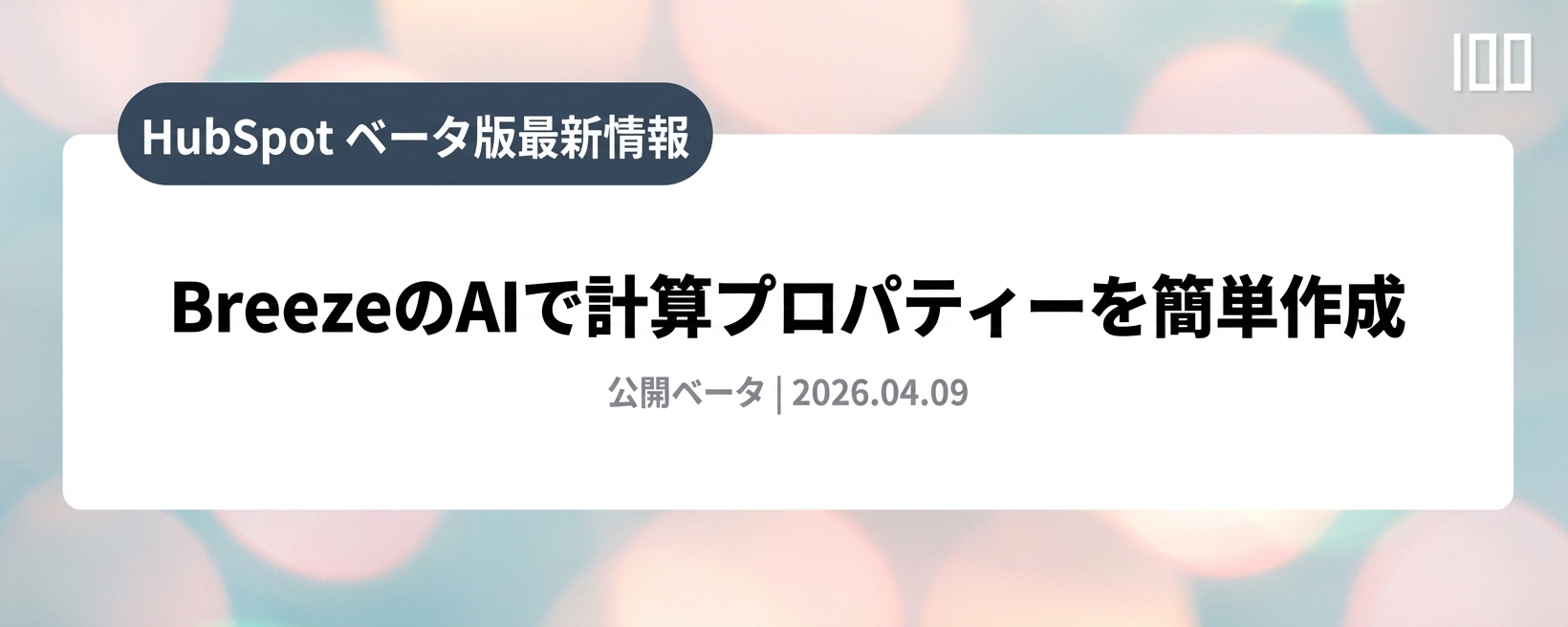 BreezeのAIで計算プロパティーを簡単作成