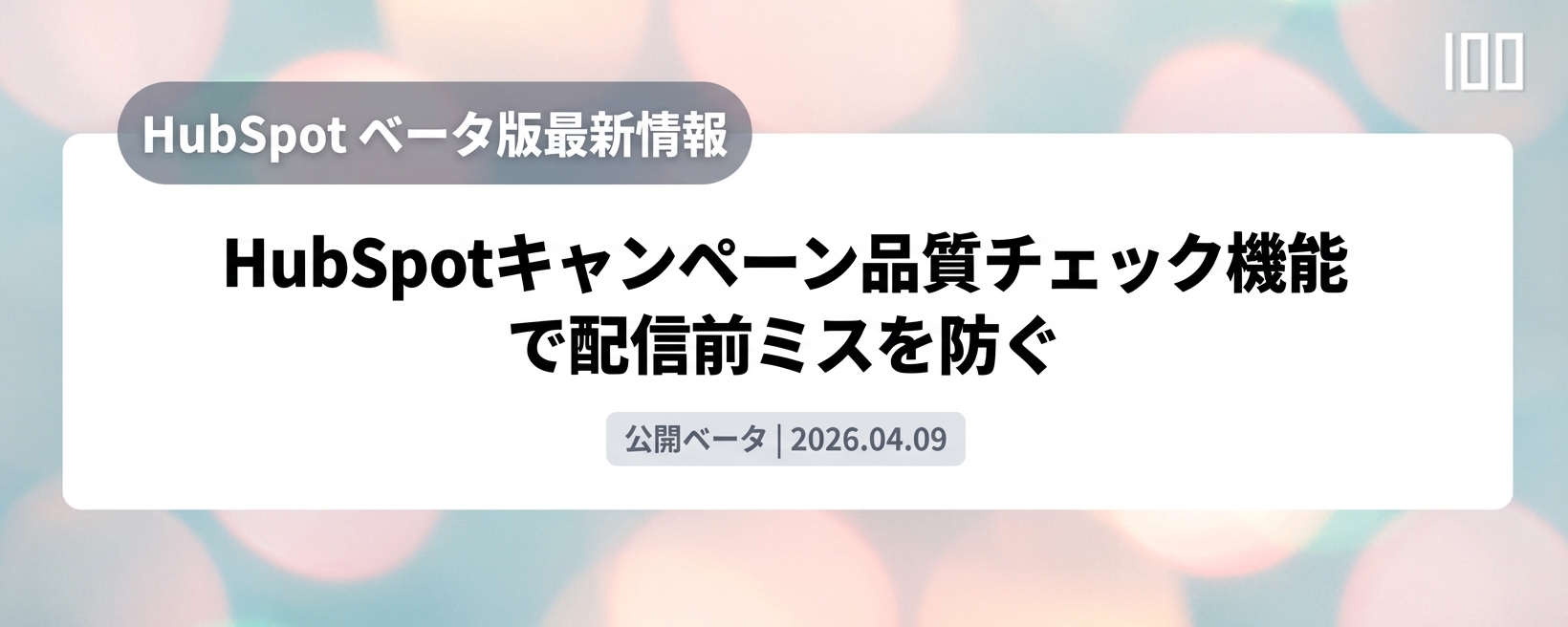HubSpotキャンペーン品質チェック機能で配信前ミスを防ぐ