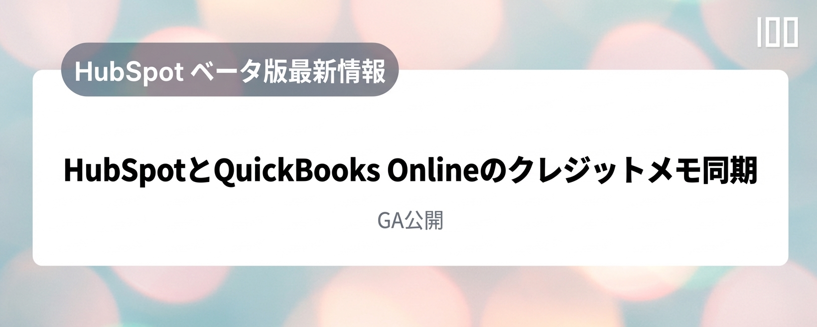 HubSpotとQuickBooks Onlineのクレジットメモ同期