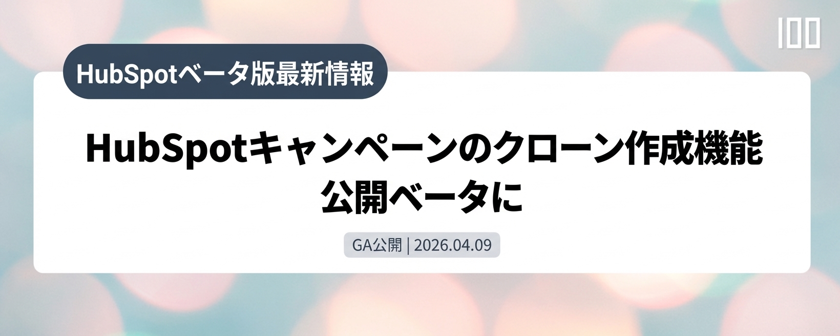 HubSpotキャンペーンのクローン作成機能が公開ベータに