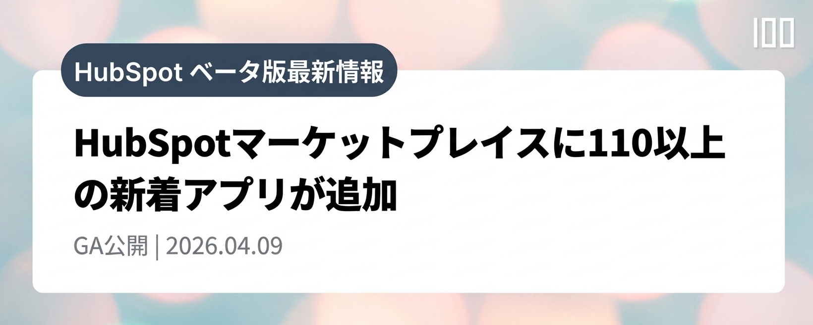 HubSpotマーケットプレイスに110以上の新着アプリが追加