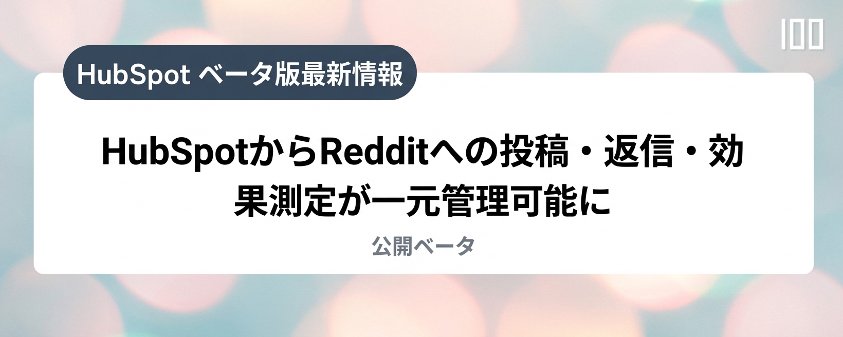 HubSpotからRedditへの投稿・返信・効果測定が一元管理可能に