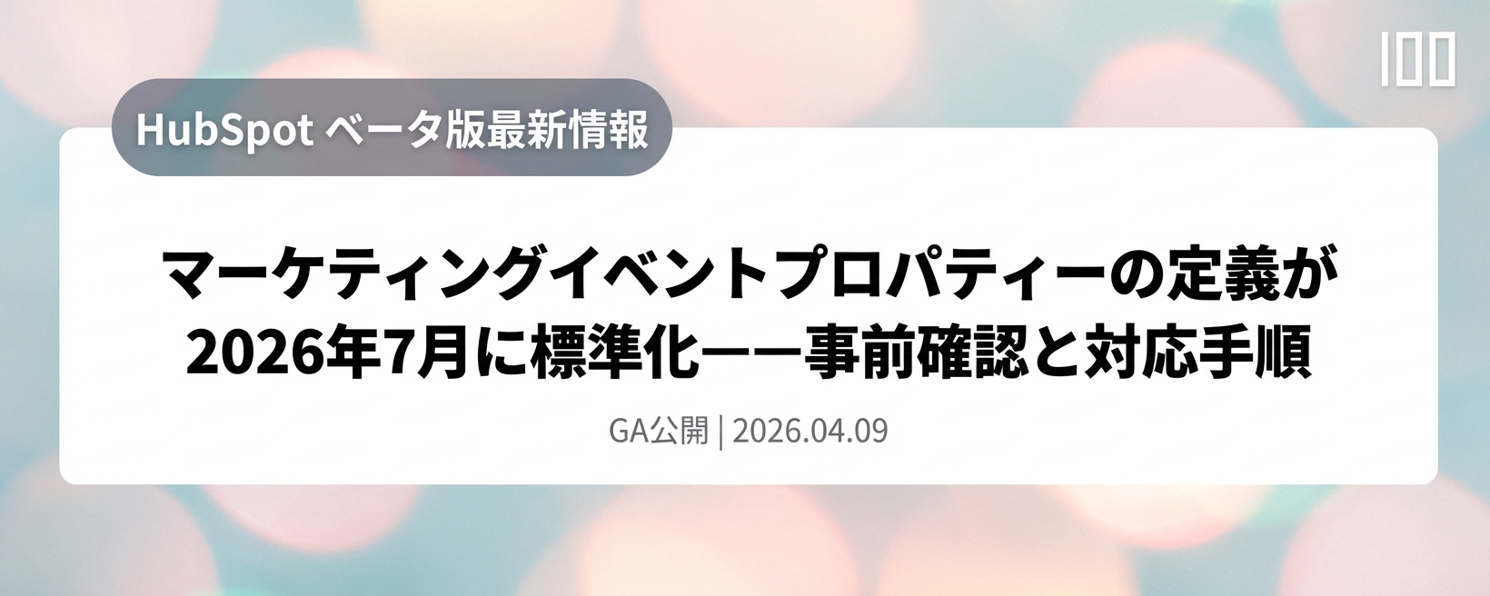 マーケティングイベントプロパティーの定義が2026年7月に標準化——事前確認と対応手順