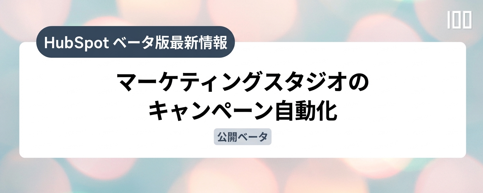 マーケティングスタジオのキャンペーン自動化