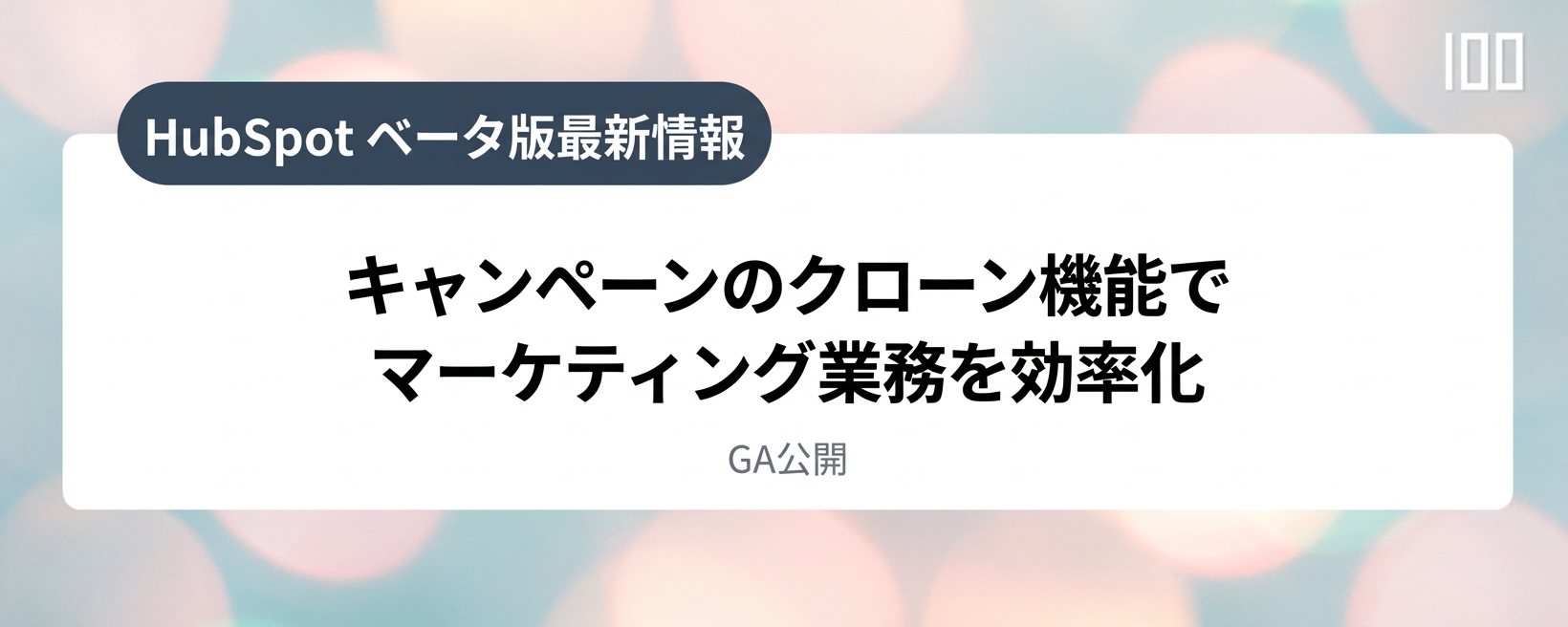 キャンペーンのクローン機能でマーケティング業務を効率化