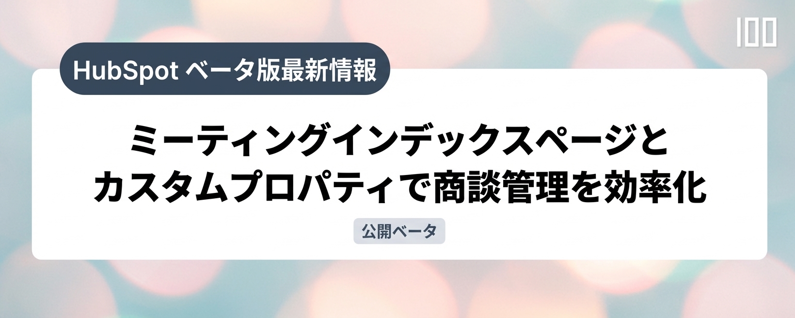 ミーティングインデックスページとカスタムプロパティで商談管理を効率化