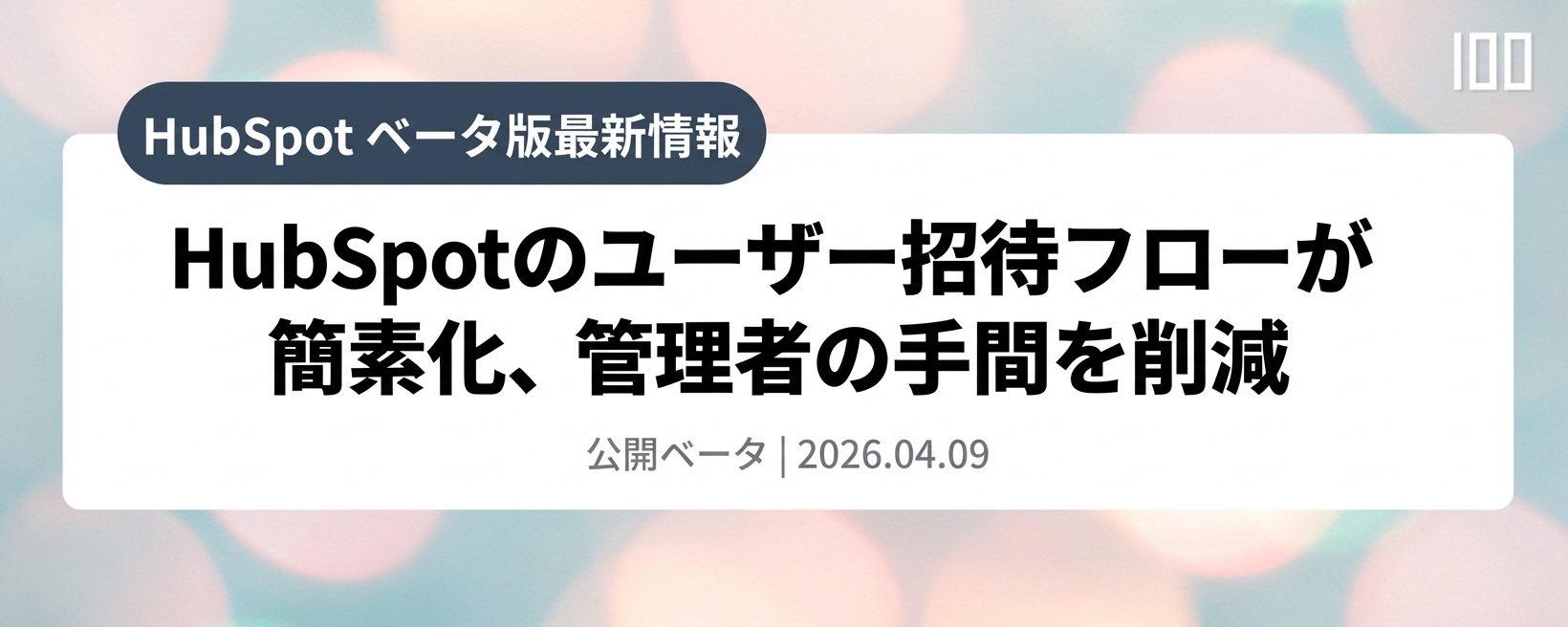 HubSpotのユーザー招待フローが簡素化、管理者の手間を削減