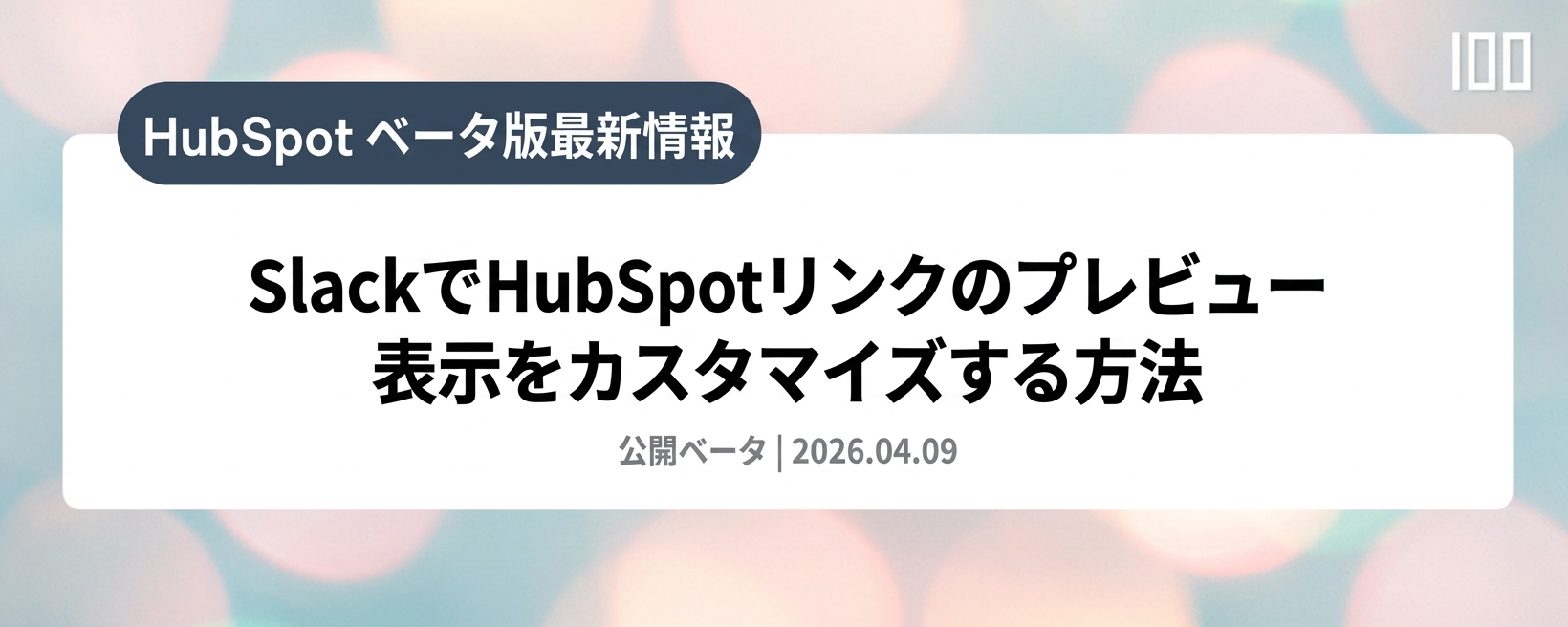 SlackでHubSpotリンクのプレビュー表示をカスタマイズする方法