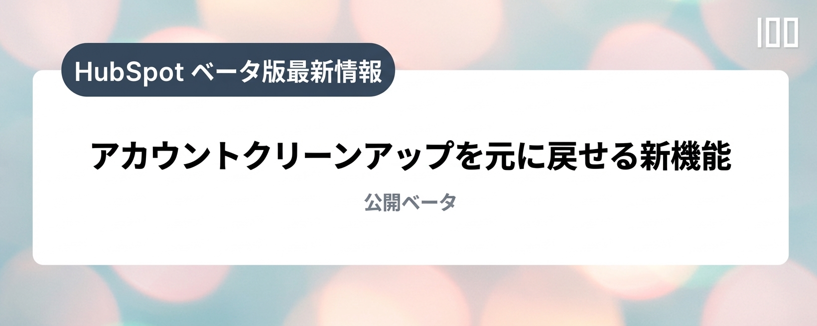アカウントクリーンアップを元に戻せる新機能