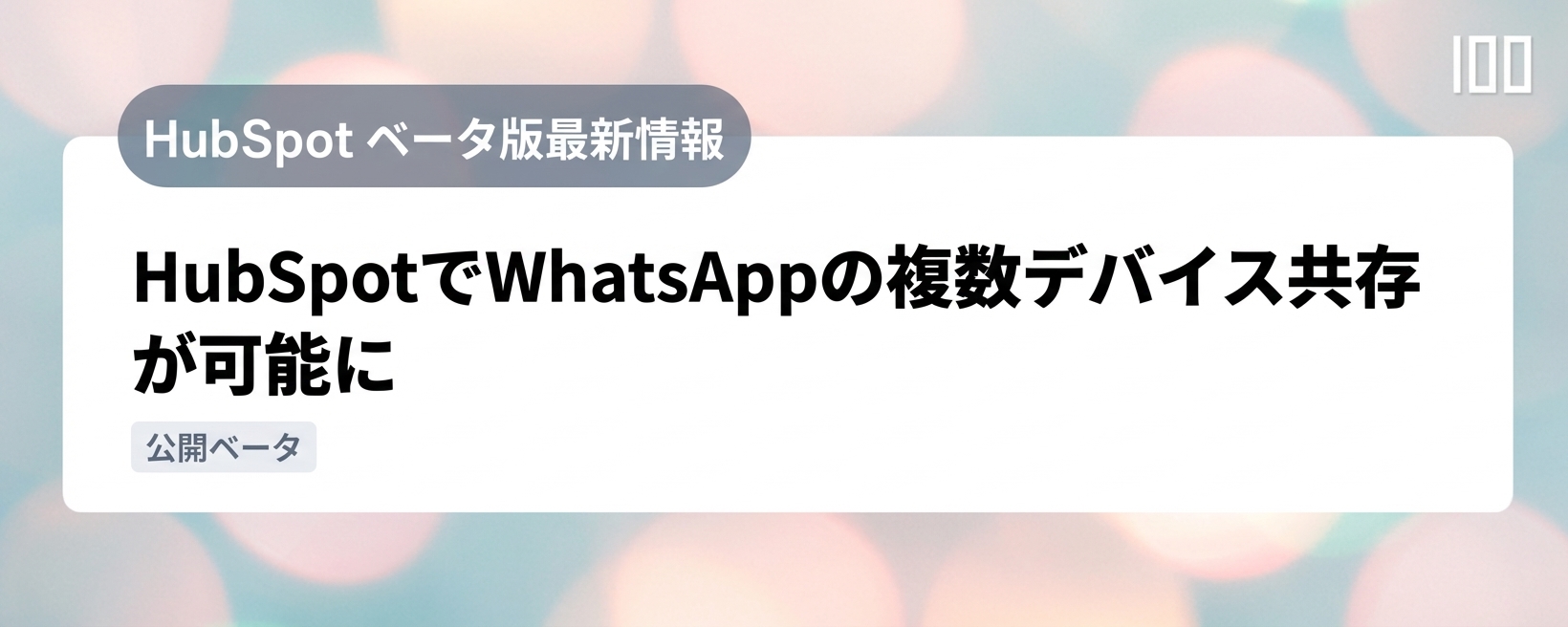 HubSpotでWhatsAppの複数デバイス共存が可能に