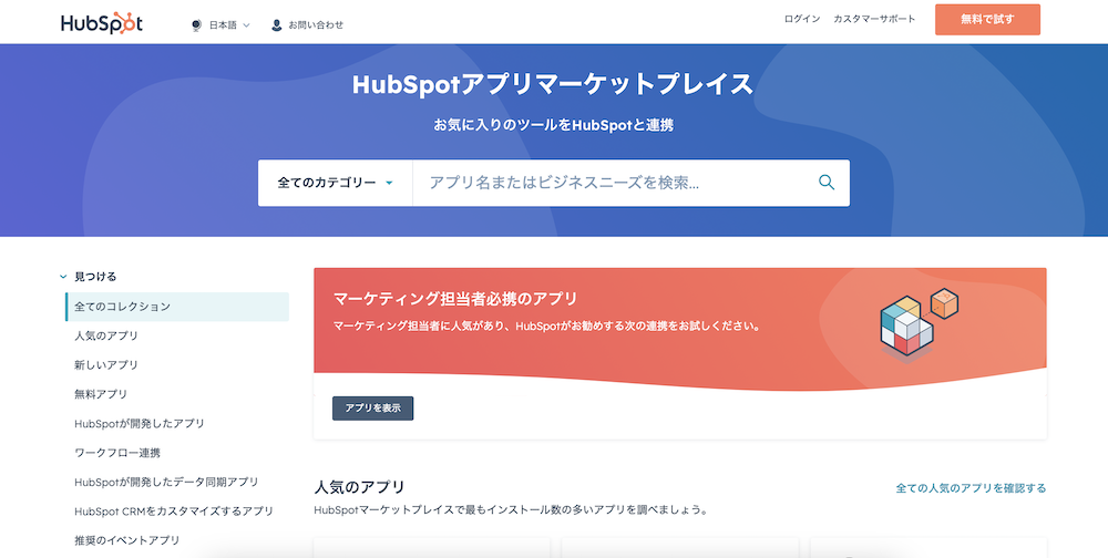 HubSpot アプリマーケットプレイス