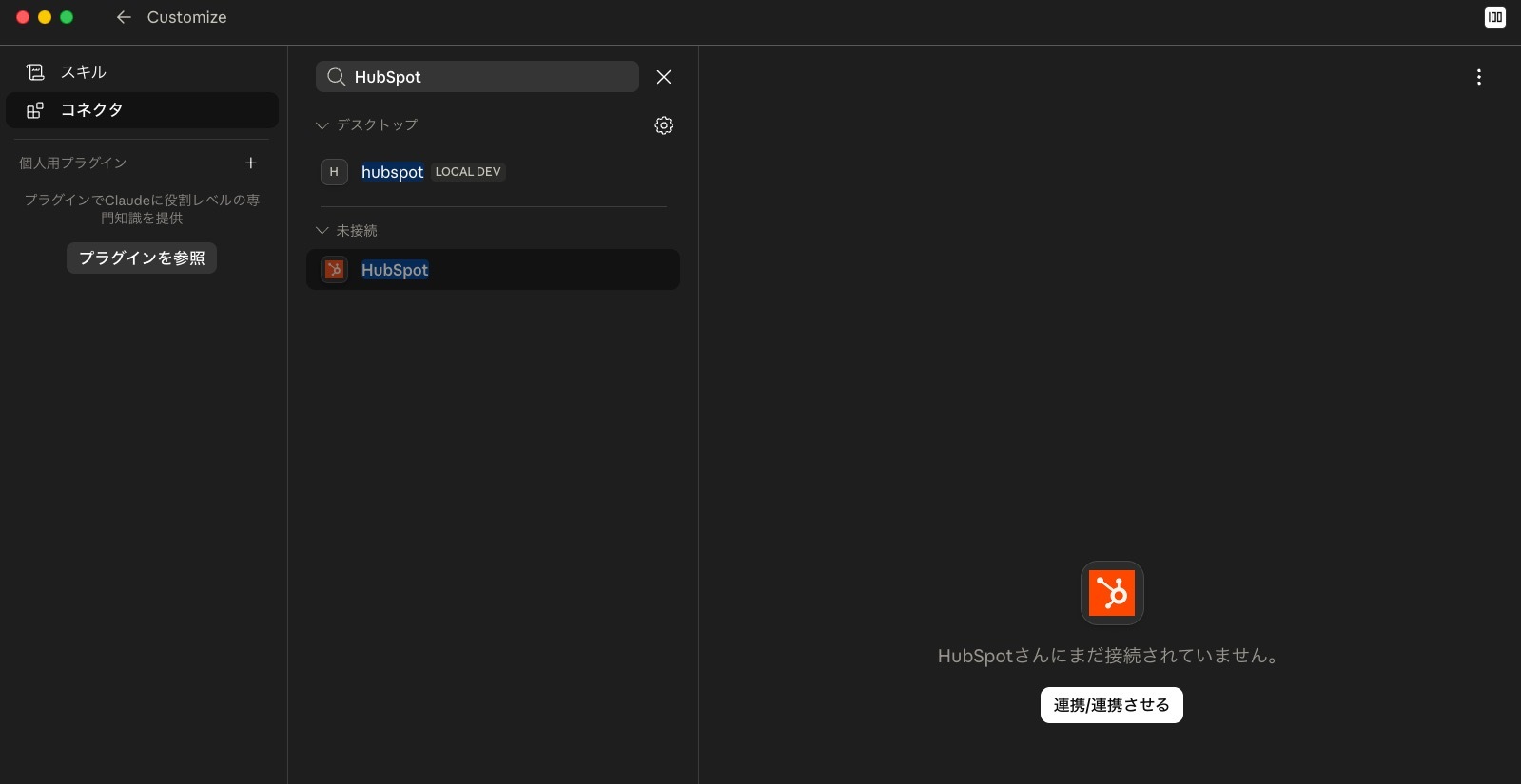 ClaudeのHubSpot設定画面。HubSpotを選んでオンにするだけ。