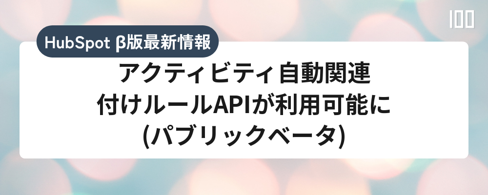 アクティビティ自動関連付けルールAPIが利用可能に(パブリックベータ)