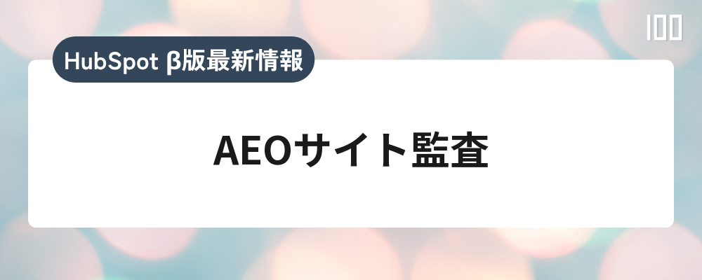 AEOサイト監査
