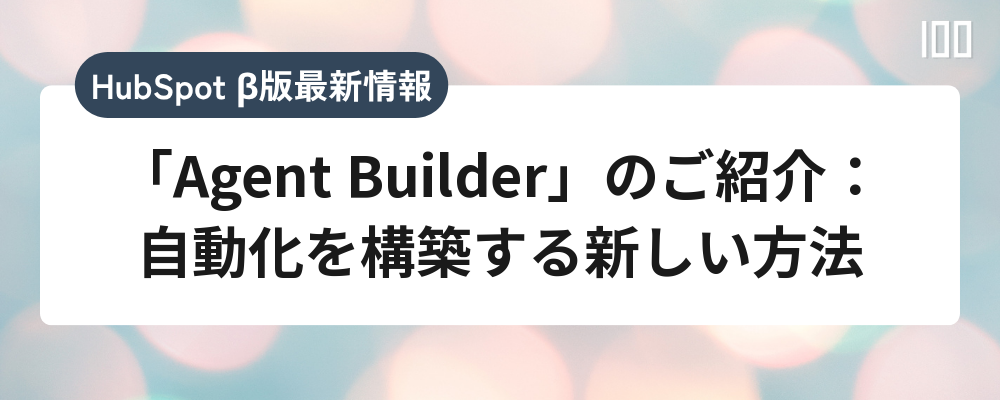「Agent Builder」のご紹介：自動化を構築する新しい方法