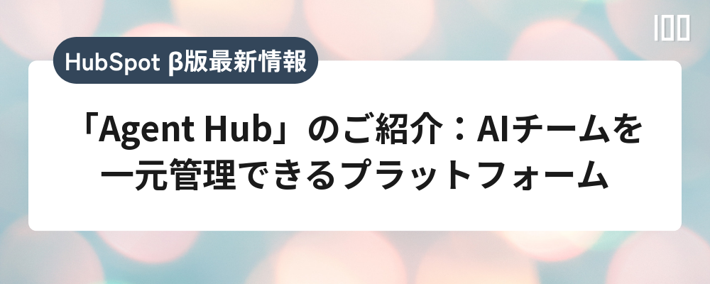 「Agent Hub」のご紹介：AIチームを一元管理できるプラットフォーム