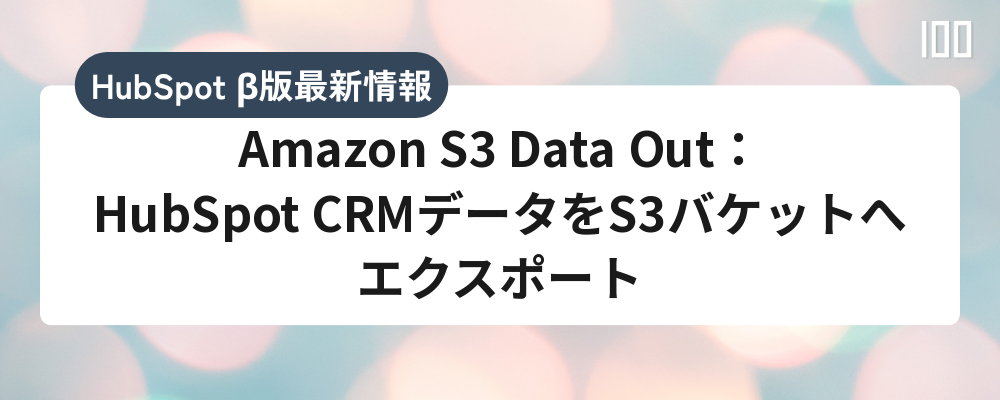 Amazon S3 Data Out：HubSpot CRMデータをS3バケットへエクスポート