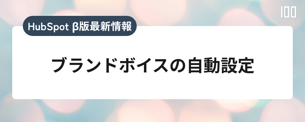ブランドボイスの自動設定