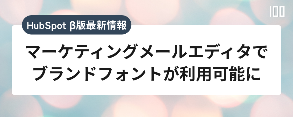マーケティングメールエディタでブランドフォントが利用可能に