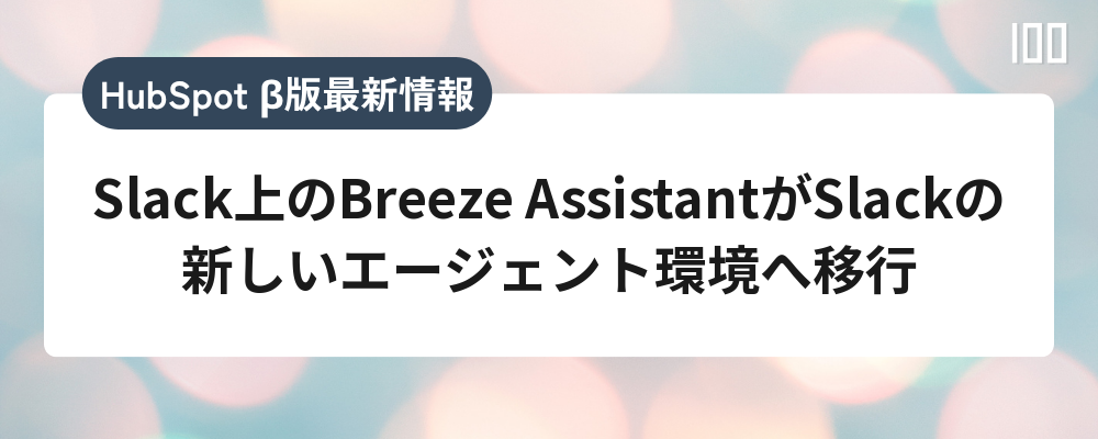 Slack上のBreeze AssistantがSlackの新しいエージェント環境へ移行