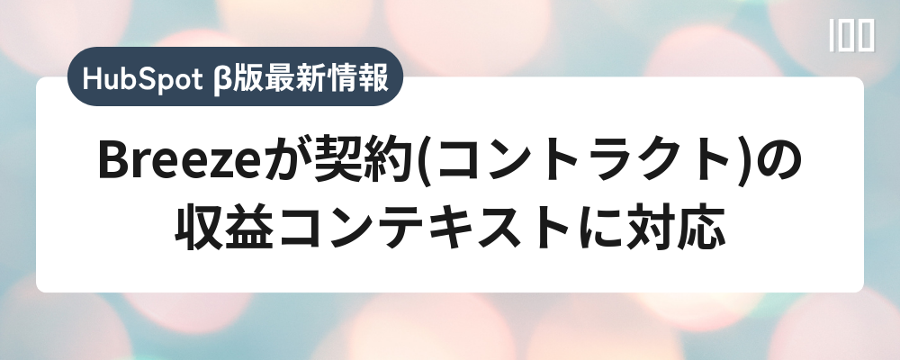 Breezeが契約(コントラクト)の収益コンテキストに対応