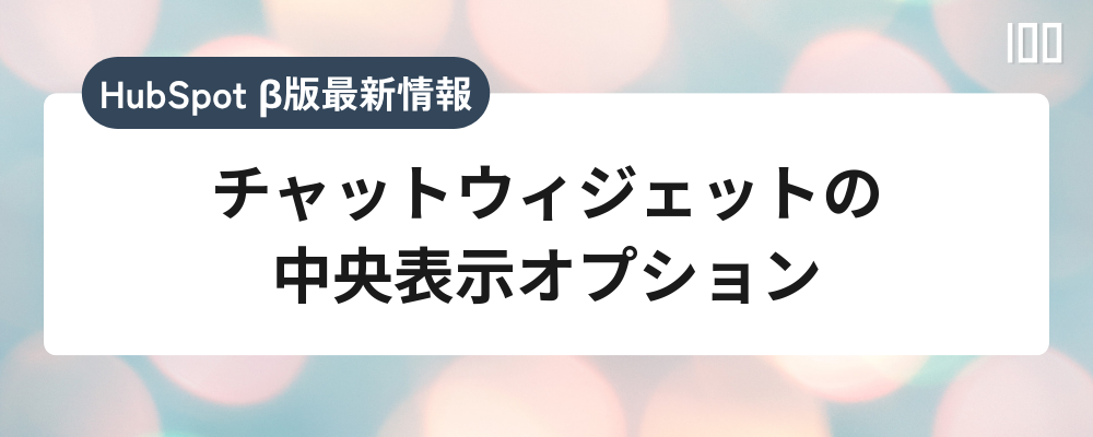チャットウィジェットの中央表示オプション