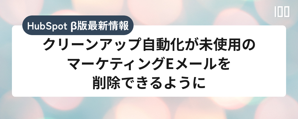クリーンアップ自動化が未使用のマーケティングEメールを削除できるように