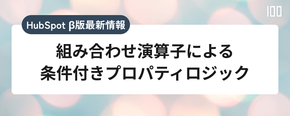 組み合わせ演算子による条件付きプロパティロジック