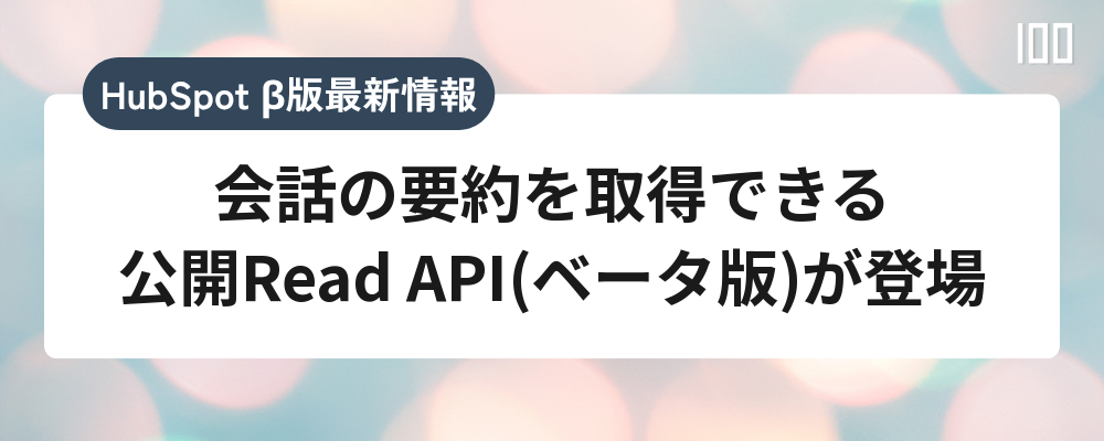 会話の要約を取得できる公開Read API(ベータ版)が登場