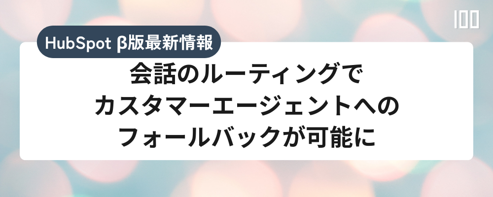 会話のルーティングでカスタマーエージェントへのフォールバックが可能に