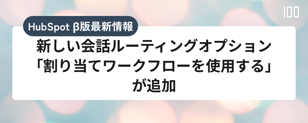 新しい会話ルーティングオプション「割り当てワークフローを使用する」が追加