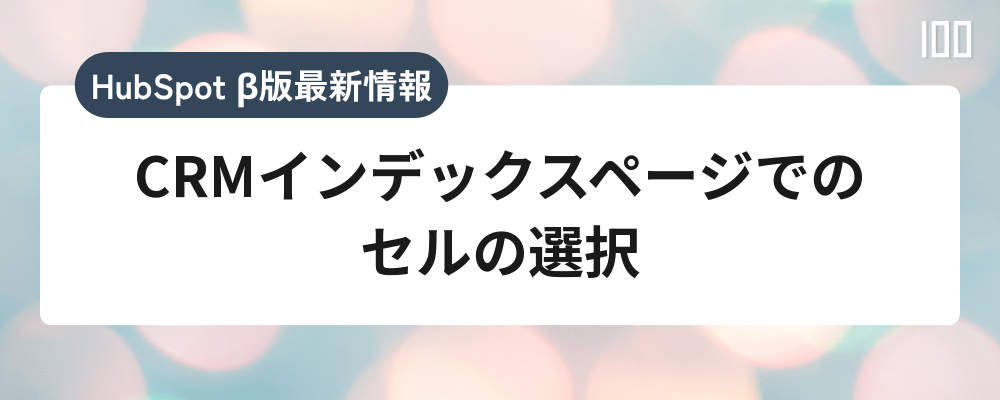 CRMインデックスページでのセルの選択