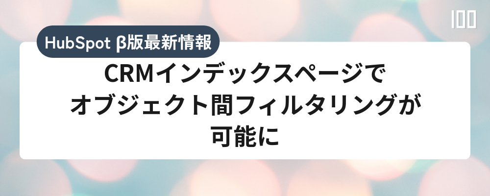CRMインデックスページでオブジェクト間フィルタリングが可能に